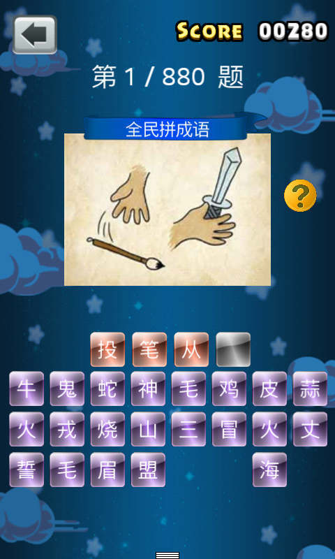 全民拼成語