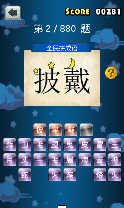 全民拼成語