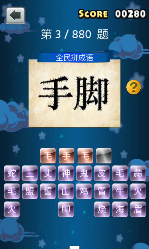 全民拼成語