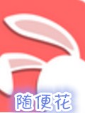 随便花电脑版