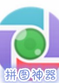 拼图神器电脑版