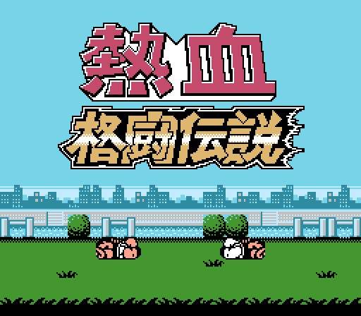 3DS熱血格斗傳說