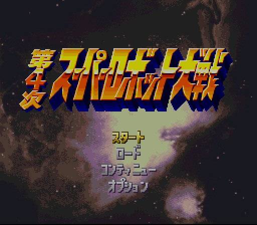 3DS第四次機器人大戰
