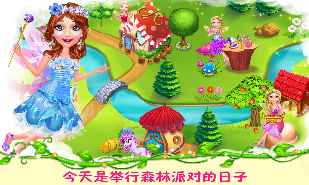精靈公主之森林派對(duì)