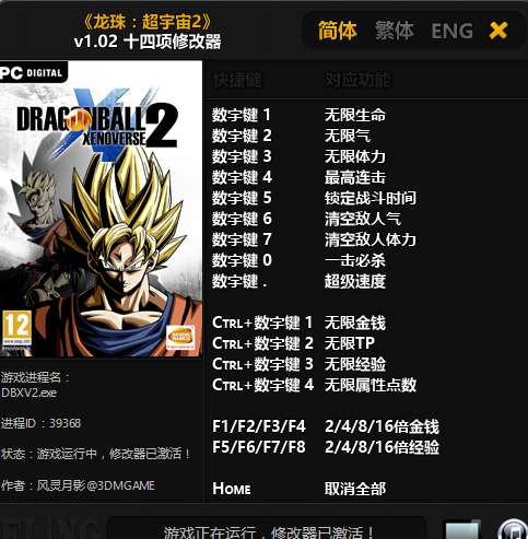 龍珠超宇宙2生命體力等修改器+14v1.02-v1.06