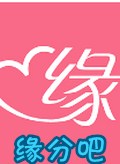 缘分吧同城交友电脑版