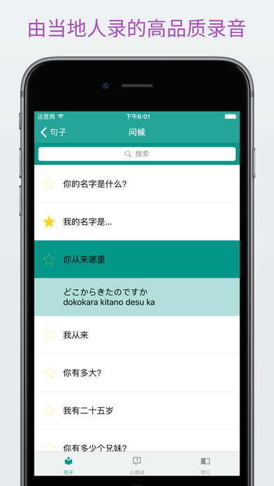 边游日本边学日语iphone/ipad版