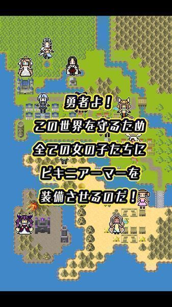 变装比基尼盔甲(ビキニアーマー)