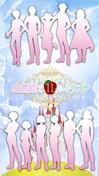 白雪公主与11位美男