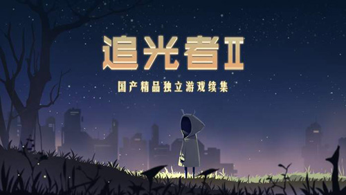 追光者2攻略 追光者2全关卡图文攻略大全