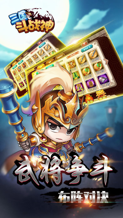 三國斗戰(zhàn)神iPhone/iPad版