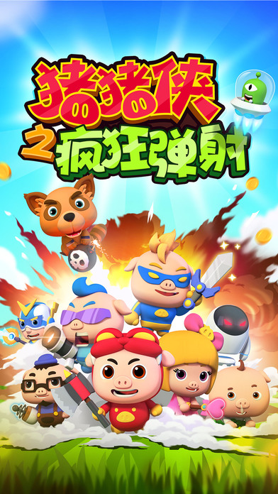 豬豬俠之瘋狂彈射iPhone/iPad版