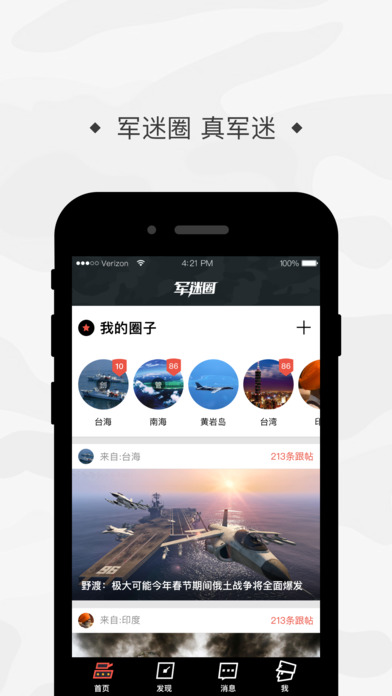 軍迷圈iphone版
