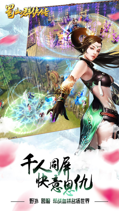 蜀山群侠传iPhone/iPad版