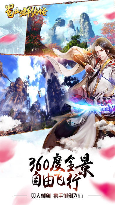 蜀山群侠传iPhone/iPad版