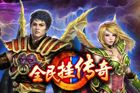傳奇霸業(yè)正式版