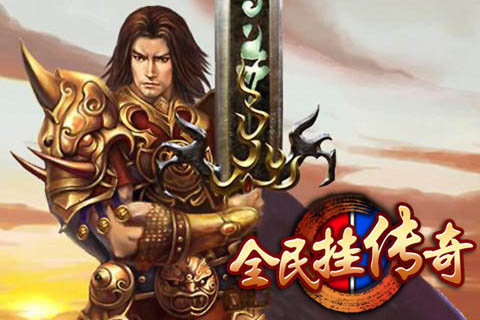 傳奇霸業(yè)正式版