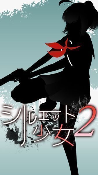 剪影少女2(シルエット2)