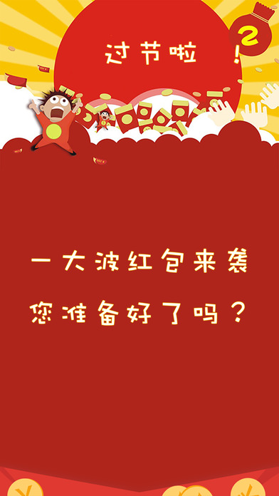 拆紅包iPhone/iPad版