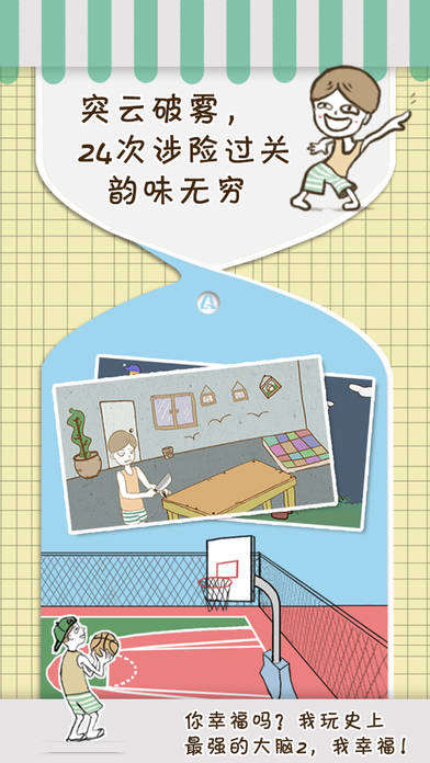 史上最强的大脑2iPhone/iPad版