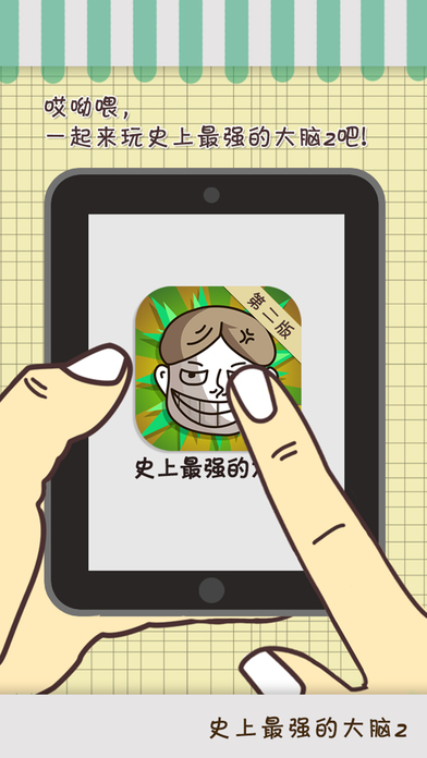 史上最强的大脑2iPhone/iPad版