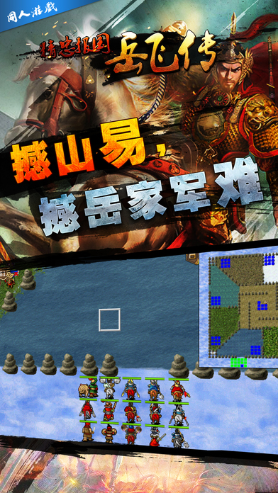 精忠報(bào)國(guó)岳飛傳iPhone/iPad版
