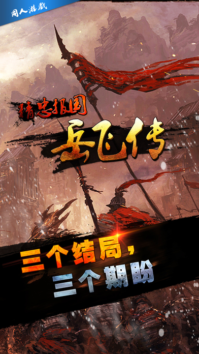 精忠報(bào)國(guó)岳飛傳iPhone/iPad版