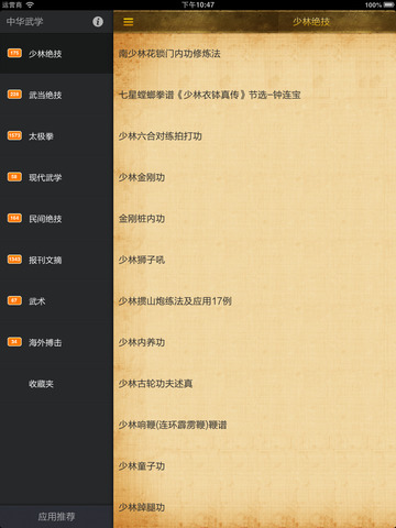 中華武學iphone/ipad版
