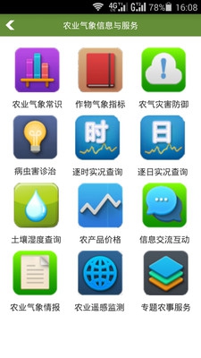 掌上農(nóng)業(yè)氣象
