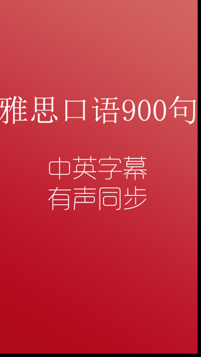 雅思口語900句iPhone/iPad版