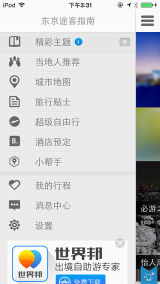 東京途客指南iphone/ipad版
