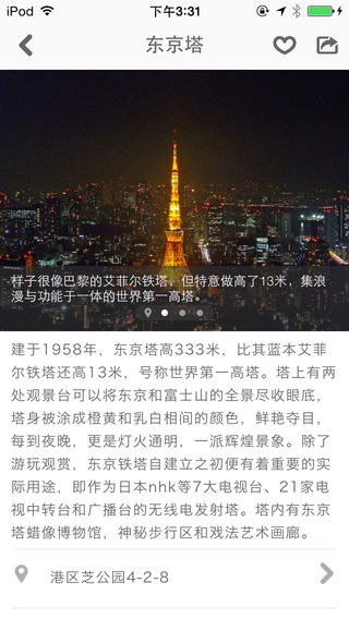東京途客指南iphone/ipad版
