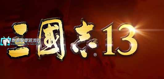 三国志13攻略