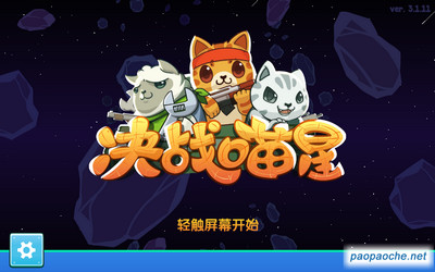 决战喵星电脑版