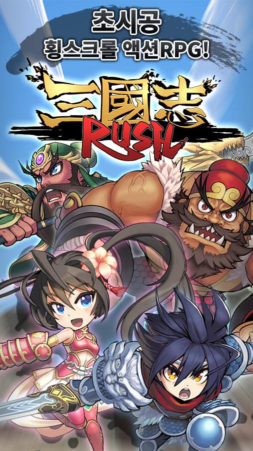 三国志冲击(Heroes Rush)