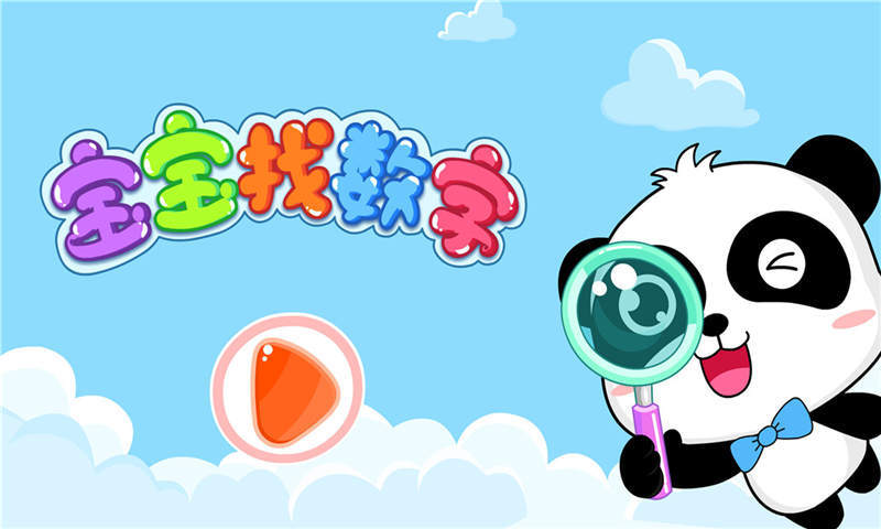 寶寶找數(shù)字手機版