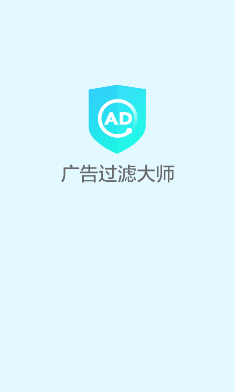 廣告過濾大師