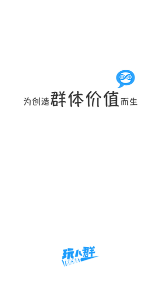 玩儿群iphone版