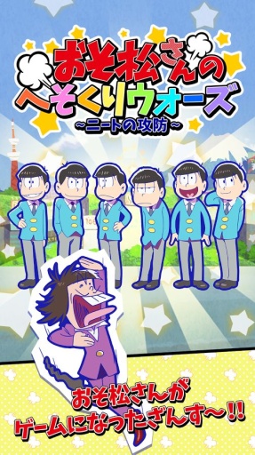 阿松的私房錢戰爭中文版(おそ松さん)
