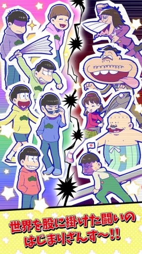 阿松的私房錢戰爭中文版(おそ松さん)