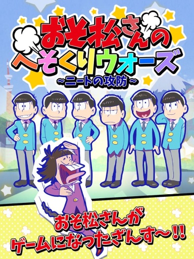 阿松的私房錢戰爭中文版(おそ松さん)