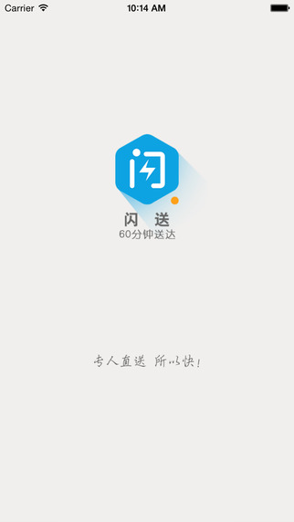閃送iphone版