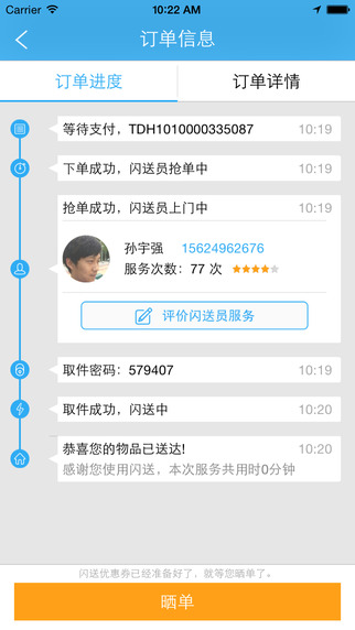 閃送iphone版