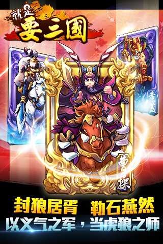 就是要三国iPhone/ipad版