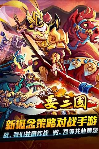 就是要三国iPhone/ipad版