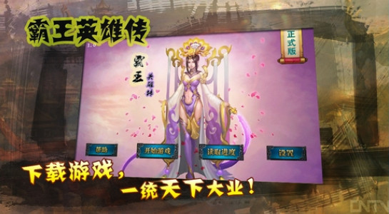 霸王英雄傳內(nèi)購(gòu)破解版