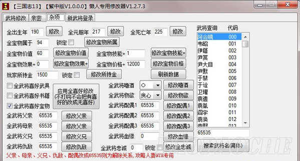三國志13繁體中文版多功能內存修改器