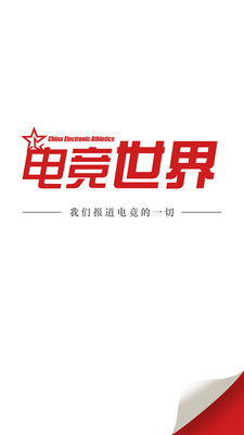 电竞世界