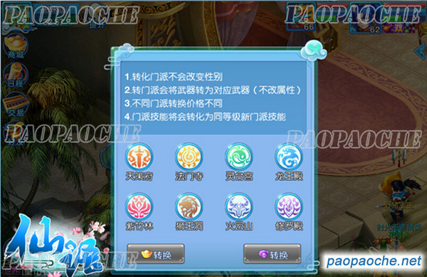 仙语怎么转门派 门派转换攻略