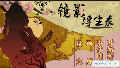 镜影浮生录电脑版